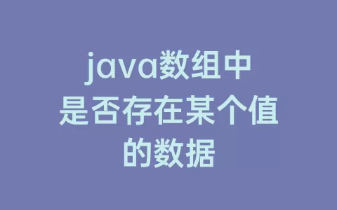 java数组中是否存在某个值的数据