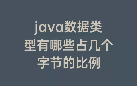 java数据类型有哪些占几个字节的比例
