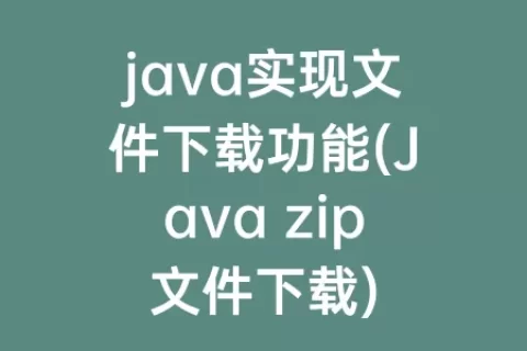 java实现文件下载功能(Java zip文件下载)