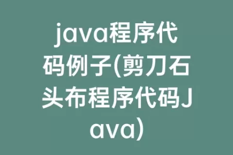 java程序代码例子(剪刀石头布程序代码Java)