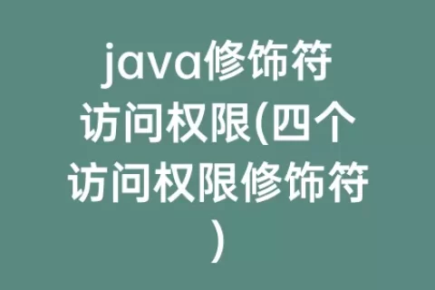 java修饰符访问权限(四个访问权限修饰符)