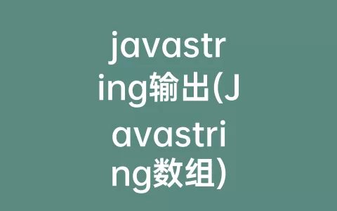 javastring输出(Javastring数组)