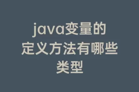 java变量的定义方法有哪些类型