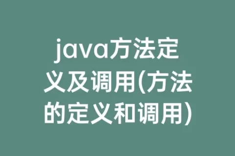 java方法定义及调用(方法的定义和调用)
