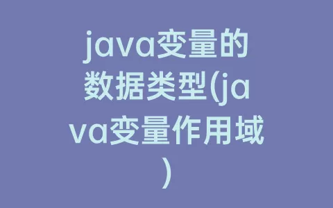 java变量的数据类型(java变量作用域)