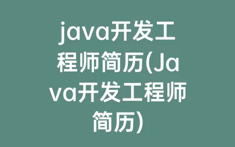 java开发工程师简历(Java开发工程师简历)