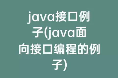 java接口例子(java面向接口编程的例子)