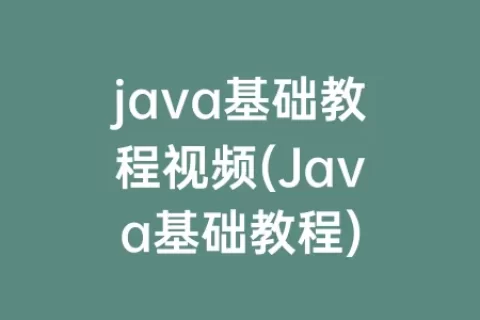 java基础教程视频(Java基础教程)