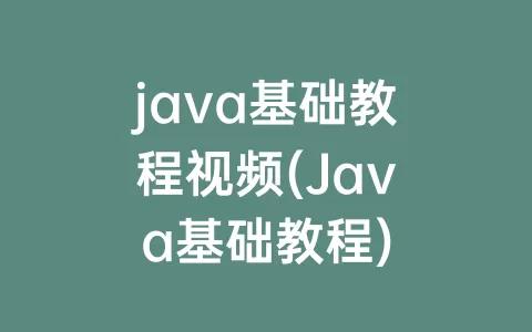 java基础教程视频(Java基础教程)