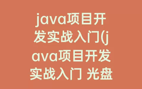 java项目开发实战入门(java项目开发实战入门 光盘)