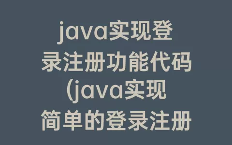 java实现登录注册功能代码(java实现简单的登录注册功能)