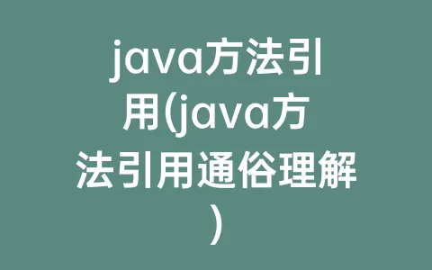 java方法引用(java方法引用通俗理解)