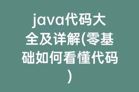 java代码大全及详解(零基础如何看懂代码)