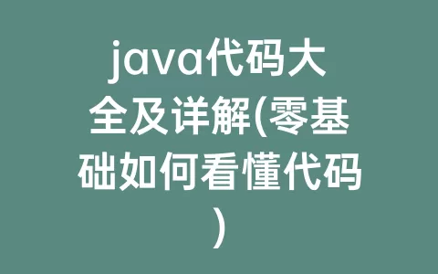java代码大全及详解(零基础如何看懂代码)