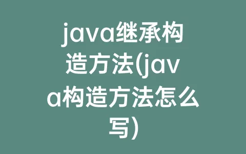 java继承构造方法(java构造方法怎么写)