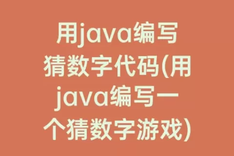 用java编写猜数字代码(用java编写一个猜数字游戏)