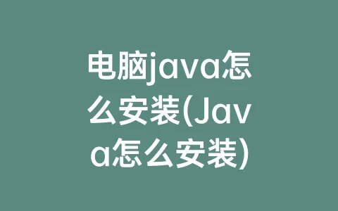 电脑java怎么安装(Java怎么安装)