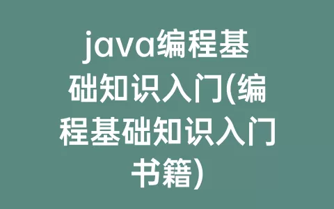 java编程基础知识入门(编程基础知识入门书籍)