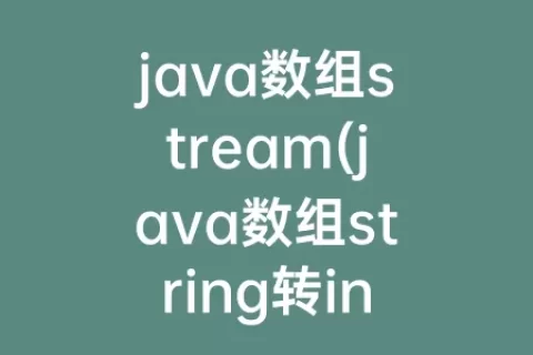 java数组stream(java数组string转int数组)