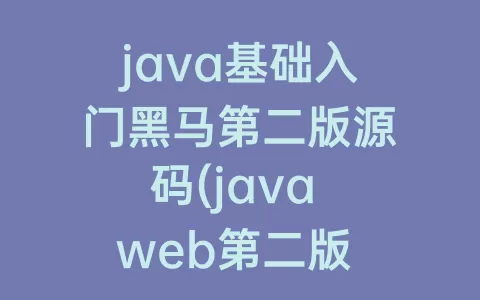 java基础入门第二版源码(java web第二版 )