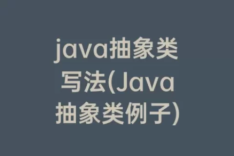 java抽象类写法(Java抽象类例子)