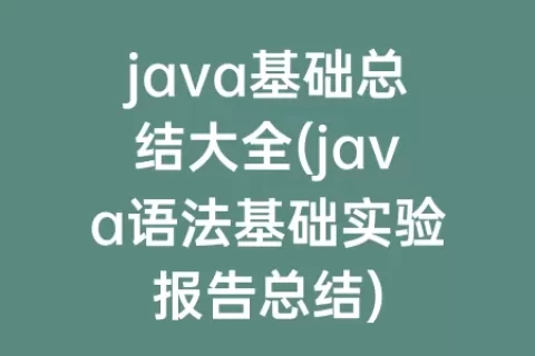 java基础总结大全(java语法基础实验报告总结)