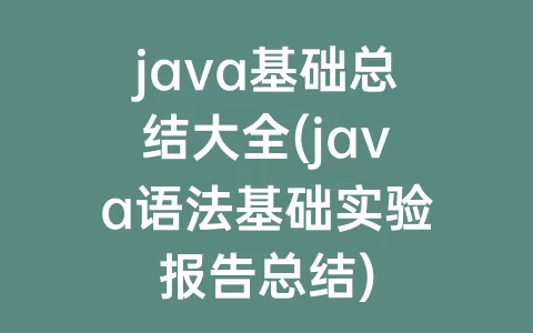java基础总结大全(java语法基础实验报告总结)