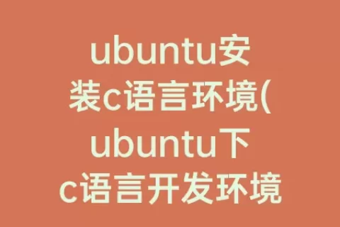 ubuntu安装c语言环境(ubuntu下c语言开发环境)