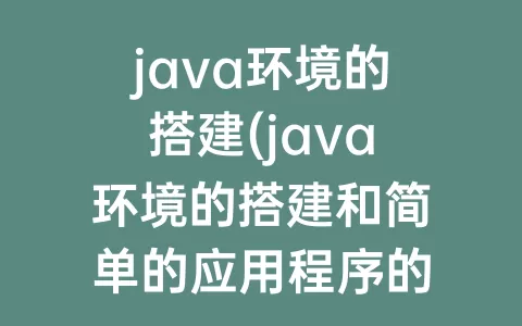 java环境的搭建(java环境的搭建和简单的应用程序的实现的实验原理)