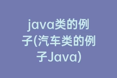 java类的例子(汽车类的例子Java)