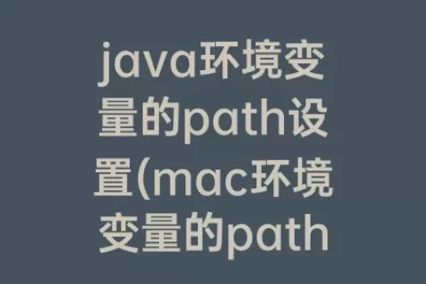 java环境变量的path设置(mac环境变量的path设置)