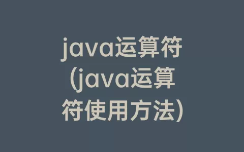 java运算符(java运算符使用方法)