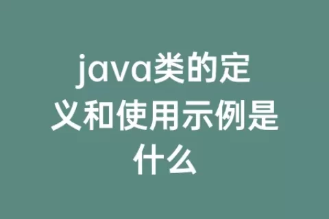 java类的定义和使用示例是什么