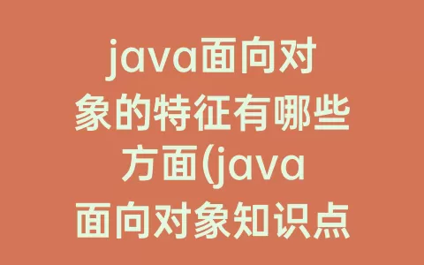 java面向对象的特征有哪些方面(java面向对象知识点总结)