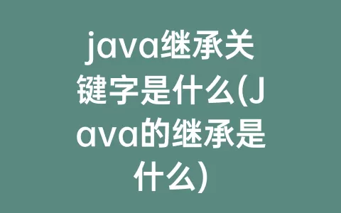 java继承关键字是什么(Java的继承是什么)