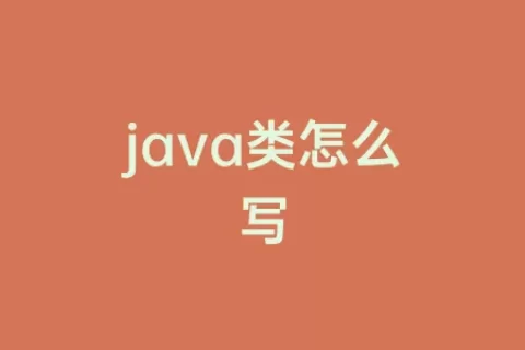 java类怎么写