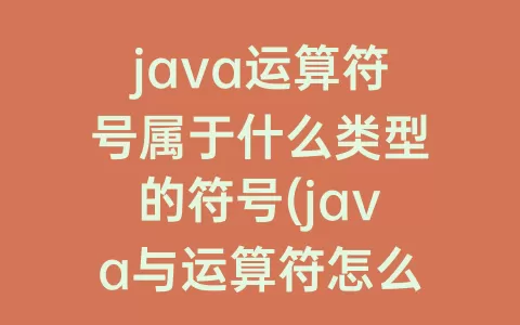 java运算符号属于什么类型的符号(java与运算符怎么运算)