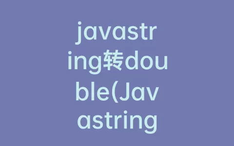 javastring转double(Javastring方法)