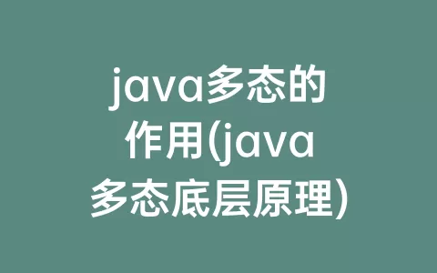 java多态的作用(java多态底层原理)