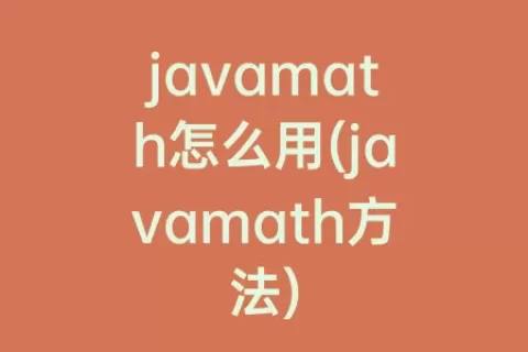 javamath怎么用(javamath方法)