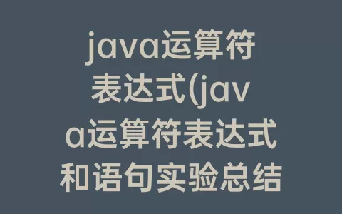 java运算符表达式(java运算符表达式和语句实验总结)