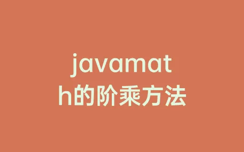 javamath的阶乘方法