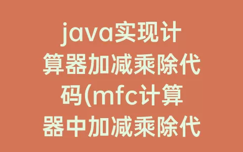 java实现计算器加减乘除代码(mfc计算器中加减乘除代码)