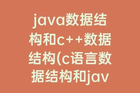 java数据结构和c++数据结构(c语言数据结构和java数据结构)