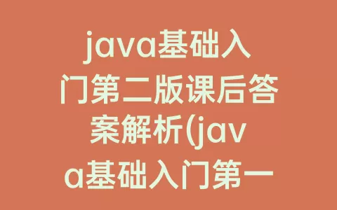 java基础入门第二版课后答案解析(java基础入门第一版课后答案)