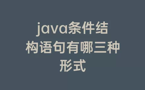 java条件结构语句有哪三种形式