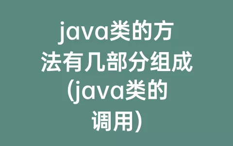 java类的方法有几部分组成(java类的调用)