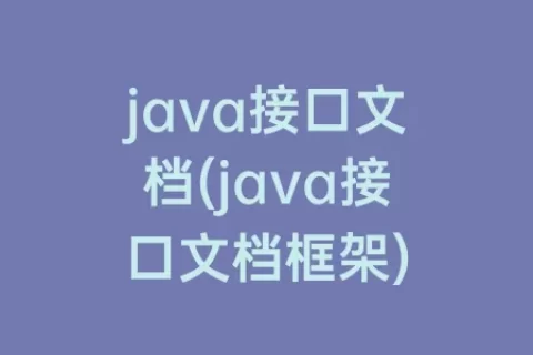 java接口文档(java接口文档框架)