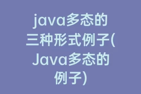 java多态的三种形式例子(Java多态的例子)