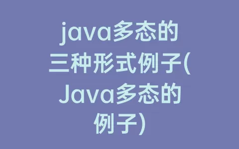 java多态的三种形式例子(Java多态的例子)